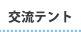 交流テントページへ