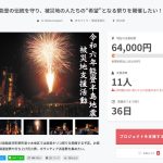 能登キリコ祭り開催支援～クラウドファンディング開始